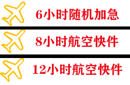 泉州航空邮寄快递公司,专业空运当天件